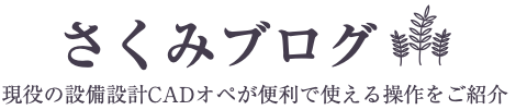 さくみブログ